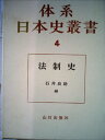 【中古】 体系日本史叢書〈第4〉法制史 (1964年)
