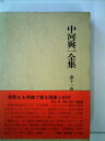 【中古】 中河与一全集〈第11巻〉随筆,紀行,絵画論 (1967年)