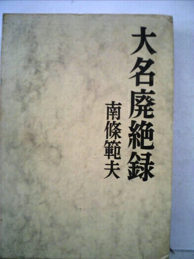 【中古】 大名廃絶録 (1964年)