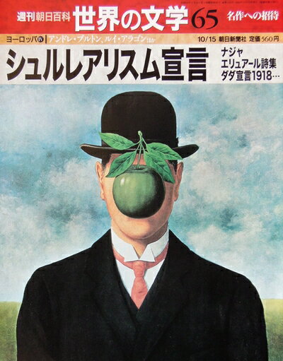【中古】 週刊 朝日百科 世界の文学 (65) ヨーロッパ 2000年 10/15号 [雑誌]
