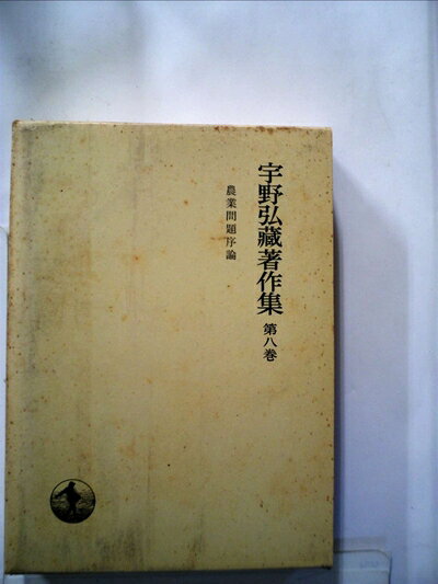 【中古】 宇野弘蔵著作集〈第8巻〉農業問題序論 (1974年)