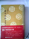 【中古】 徳川家康〈第21〉春雷遠雷の巻 (1967年)