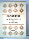 【中古】 日本文学全集〈第29〉現代詩歌集 (1966年)