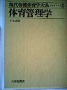 【中古】 現代保健体育学大系〈第5〉体育管理学 (1970年)(3)