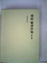 【中古】 南原繁著作集〈第5巻〉政治哲学序説 (1973年)