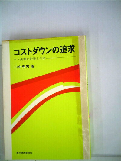古籍 - 【中古】 コストダウンの追求―ロス排撃の対策と手段 (1970年)