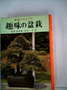 【中古】 趣味の盆栽―鑑賞と仕立て方 (1965年) (実用百科選書)