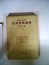 【中古】 法律実務講座〈〔第1編〕 第11巻〉刑事編 上訴 (1956年)