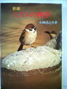【中古】 新編スズメの四季 (1976年)