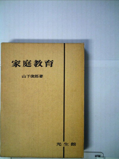【中古】 家庭教育 (1965年)