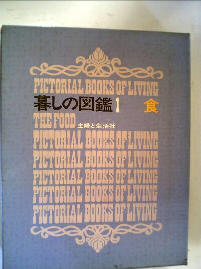 【中古】 暮しの図鑑〈第1〉食 (1969年)