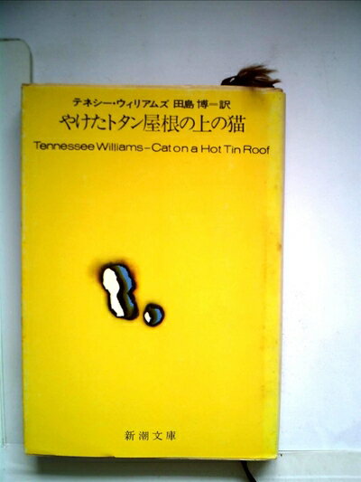 【中古】 やけたトタン屋根の上の猫 (1959年) (新潮文庫)