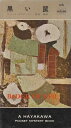 【中古】 黒い罠 (1958年) (世界探偵小説全集)|詳細画像