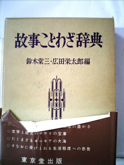【中古】 故事ことわざ辞典 (1956年)
