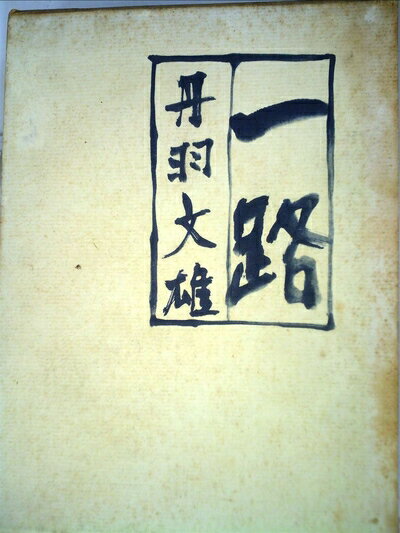 【お届け日について】お届け日の"指定なし"で、記載の最短日より早くお届けできる場合が多いです。お品物をなるべく早くお受け取りしたい場合は、お届け日を"指定なし"にてご注文ください。お届け日をご指定頂いた場合、ご注文後の変更はできかねます。【要注意事項】掲載されておりますお写真画像は全てイメージとなり、お送りするものを保証するものではございませんので、必ず下記事項を一読ください。【お品物お届けまでの流れについて】・ご注文：24時間365日受け付けております。・ご注文の確認と入金：入金*が完了いたしましたらお品物の手配をさせていただきます・お届け：商品ページにございます最短お届け日数±3日前後でのお届けとなります。*前払いやお支払いが遅れた場合は入金確認後配送手配となります、ご理解くださいますようお願いいたします。【中古品の不良対応について】・お品物に不具合がある場合、到着より7日間は返品交換対応*を承ります。初期不良がございましたら、購入履歴の「ショップへお問い合わせ」より不具合内容を添えてご連絡ください。*代替え品のご提案ができない場合ご返金となりますので、ご了承ください。・お品物販売前に動作確認をしておりますが、中古品という特性上配送時に問題が起こる可能性もございます。お手数おかけいたしますが、お品物ご到着後お早めにご確認をお願い申し上げます。【在庫切れ等について】弊社は他モールと併売を行っている兼ね合いで、在庫反映システムの処理が遅れてしまい在庫のない商品が販売中となっている場合がございます。完売していた場合はメールにてご連絡いただきますの絵、ご了承ください。【重要】・当社中古品は、製品を利用する上で問題のないものを取り扱っておりますので、ご安心して、ご購入いただければ幸いです。・商品の画像及びシリアルナンバーを弊社の方で控えておりますので、すり替え・模造品対策店舗として安心してお買い求めください。・中古本の特性上【ヤケ、破れ、折れ、メモ書き、匂い、レンタル落ち】等がある場合がございます。・レンタル落ちの場合、タグ等が張り付いている場合がございますが、使用する上で問題があるものではございません。・商品名に【付属、特典、○○付き、ダウンロードコード】等の記載があっても中古品の場合は基本的にこれらは付属致しません。下記はメーカーインフォになりますため、保証等の記載がある場合や、付属品詳細の記載がある場合がございますが、こちらの製品は中古品ですのでメーカー保証の対象外となり、付属品に関しましても、製品の機能として損なわない付属品（保存袋、ストラップ...ect）は基本的には付属いたしません。かならずご理解いただいた上で、ご購入ください。一路 (1966年)
