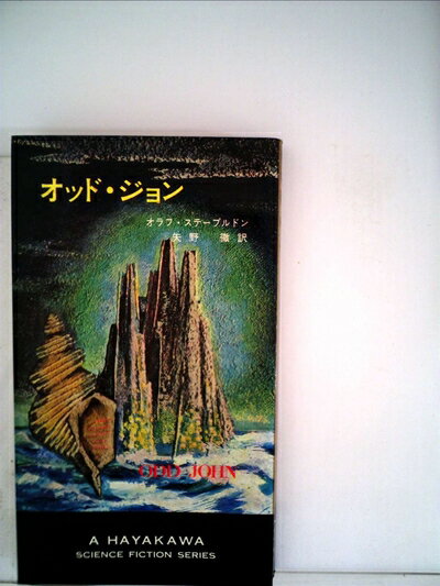 【中古】 オッド・ジョン (1967年) (ハヤカワ・SF・シリーズ)
