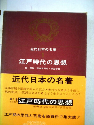 【中古】 近代日本の名著〈第1〉江戸時代の思想 (1966年)