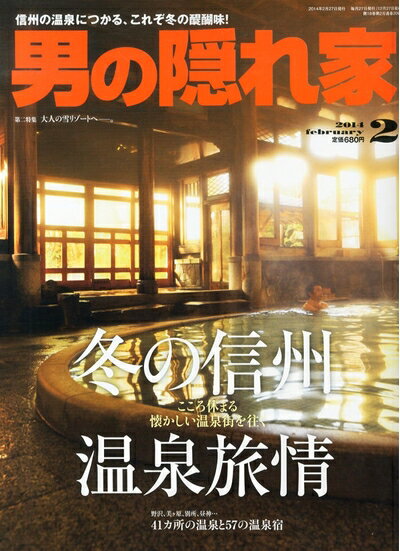 【中古】 男の隠れ家 2014年 02月号 [雑誌]