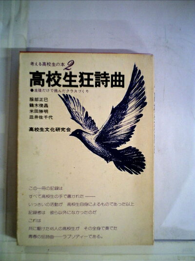 【中古】 高校生狂詩曲―生徒だけで挑んだクラスづくり (1974年) (考える高校生の本〈2〉)