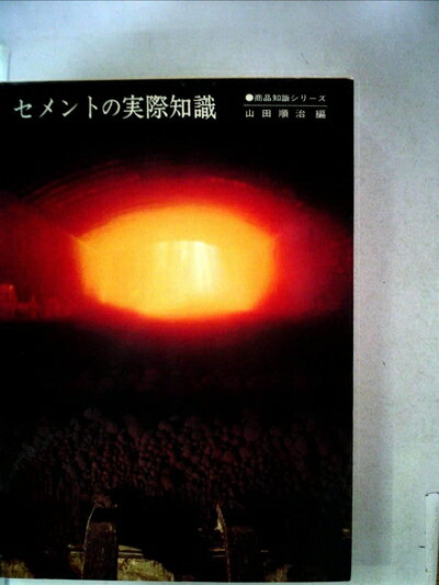 【中古】 セメントの実際知識 (1975年) (商品知識シリーズ)