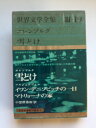 【中古】 エレンブルグ,ソルジェニツィン 【 雪どけ/イワン・デニソピッチの一日 】 (世界文学全集〈第3集 第19〉)