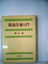 【中古】 農協法務入門 (1976年)