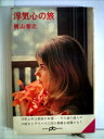【中古】 浮気心の旅 (1966年) (ポケット文春)