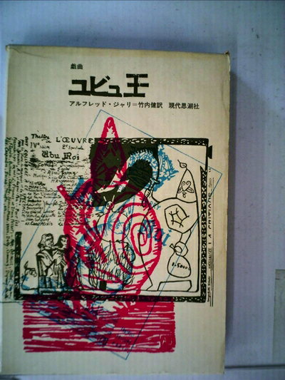 【中古】 ユビュ王―戯曲 (1965年)