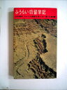 【中古】 ふうらい坊留学記―日本青年,アメリカ西部を荒らす (1960年) (カッパ・ブックス)