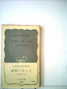 【中古】 炭鉱に生きる―炭鉱労働者の生活史 (1960年) (岩波新書)