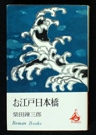 【中古】 お江戸日本橋 (1966年) (ロマン・ブックス)
