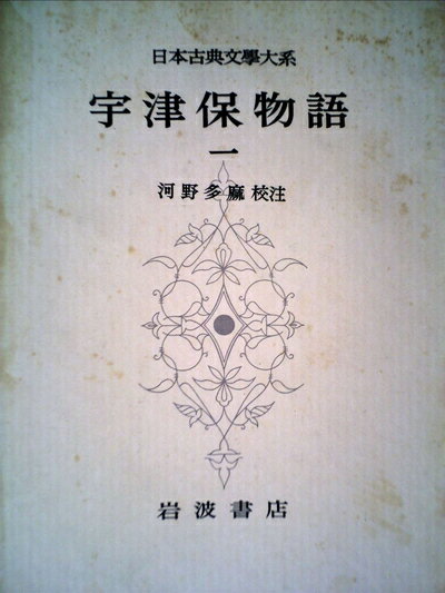 【中古】 日本古典文学大系〈第10〉宇津保物語 (1959年)