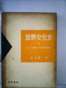 【中古】 世界文化史〈第3〉フランス革命から産業革命まで (1955年)