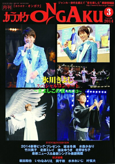 【中古】 カラオケ ONGAKU (オンガク) 2014年 03月号 [雑誌]