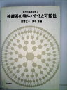 【中古】 現代の神経科学〈2〉神経系の発生・分化と可塑性 (1976年)
