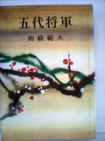 【中古】 五代将軍 (1961年)