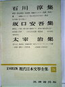 【中古】 現代日本文学全集〈第78〉平林初之輔,青野季吉,蔵原惟人,中野重治集 (1957年)