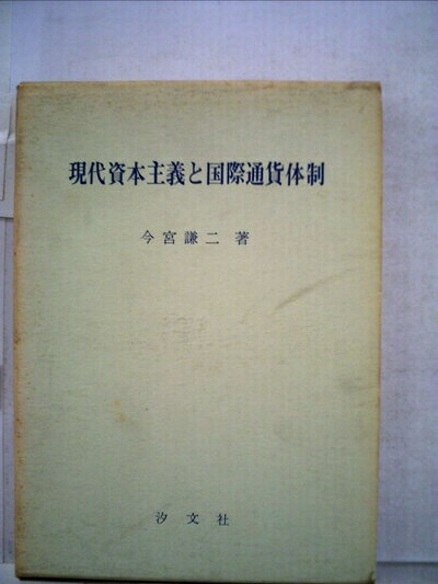 【中古】 現代資本主義と国際通貨体制 (1972年)