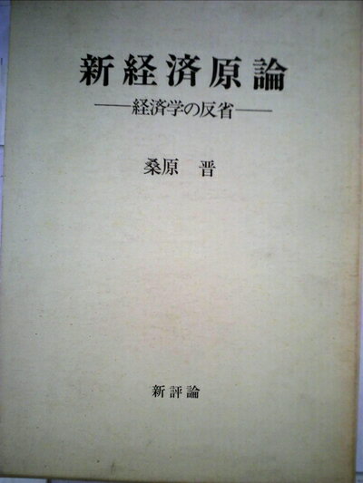 Rakuten - 【中古】 新経済原論―経済学の反省 (1972年)