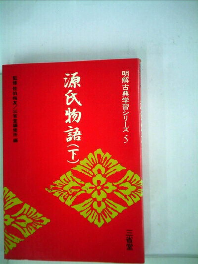 【中古】 源氏物語〈下〉 (1973年) (�