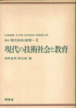 【中古】 講座現代技術と教育〈1〉現代の技術社会と教育 (1975年)