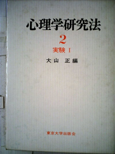 【中古】 心理学研究法〈2〉実験 (1973年)
