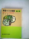 【中古】 野菜つくりの実際―葉菜 誰でもできる露地栽培 (1971年)