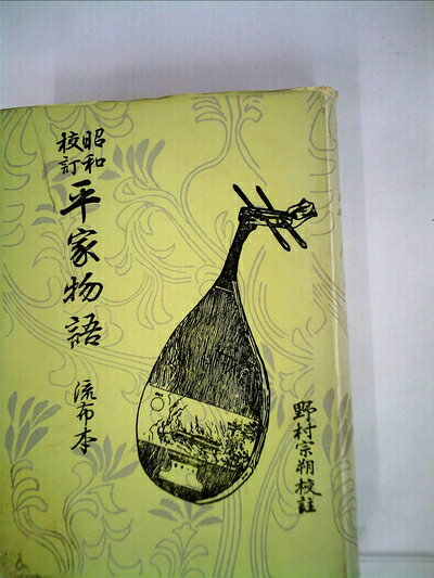 【お届け日について】お届け日の"指定なし"で、記載の最短日より早くお届けできる場合が多いです。お品物をなるべく早くお受け取りしたい場合は、お届け日を"指定なし"にてご注文ください。お届け日をご指定頂いた場合、ご注文後の変更はできかねます。【要注意事項】掲載されておりますお写真画像は全てイメージとなり、お送りするものを保証するものではございませんので、必ず下記事項を一読ください。【お品物お届けまでの流れについて】・ご注文：24時間365日受け付けております。・ご注文の確認と入金：入金*が完了いたしましたらお品物の手配をさせていただきます・お届け：商品ページにございます最短お届け日数±3日前後でのお届けとなります。*前払いやお支払いが遅れた場合は入金確認後配送手配となります、ご理解くださいますようお願いいたします。【中古品の不良対応について】・お品物に不具合がある場合、到着より7日間は返品交換対応*を承ります。初期不良がございましたら、購入履歴の「ショップへお問い合わせ」より不具合内容を添えてご連絡ください。*代替え品のご提案ができない場合ご返金となりますので、ご了承ください。・お品物販売前に動作確認をしておりますが、中古品という特性上配送時に問題が起こる可能性もございます。お手数おかけいたしますが、お品物ご到着後お早めにご確認をお願い申し上げます。【在庫切れ等について】弊社は他モールと併売を行っている兼ね合いで、在庫反映システムの処理が遅れてしまい在庫のない商品が販売中となっている場合がございます。完売していた場合はメールにてご連絡いただきますの絵、ご了承ください。【重要】・当社中古品は、製品を利用する上で問題のないものを取り扱っておりますので、ご安心して、ご購入いただければ幸いです。・商品の画像及びシリアルナンバーを弊社の方で控えておりますので、すり替え・模造品対策店舗として安心してお買い求めください。・中古本の特性上【ヤケ、破れ、折れ、メモ書き、匂い、レンタル落ち】等がある場合がございます。・レンタル落ちの場合、タグ等が張り付いている場合がございますが、使用する上で問題があるものではございません。・商品名に【付属、特典、○○付き、ダウンロードコード】等の記載があっても中古品の場合は基本的にこれらは付属致しません。下記はメーカーインフォになりますため、保証等の記載がある場合や、付属品詳細の記載がある場合がございますが、こちらの製品は中古品ですのでメーカー保証の対象外となり、付属品に関しましても、製品の機能として損なわない付属品（保存袋、ストラップ...ect）は基本的には付属いたしません。かならずご理解いただいた上で、ご購入ください。平家物語―昭和校註流布本 (1950年)