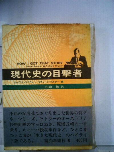 【中古】 現代史の目撃者 (1968年)