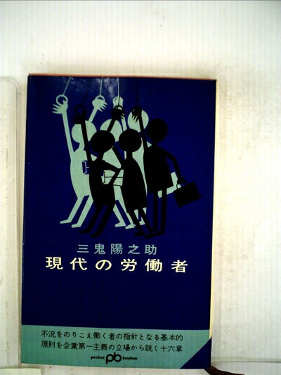 【中古】 現代の労働者 (1966年) (ポケット文春)