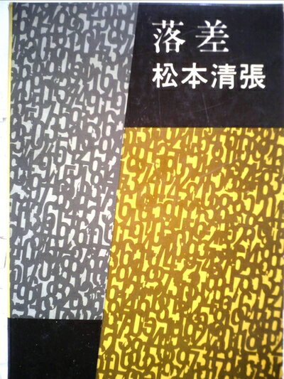 【中古】 落差 (1963年)