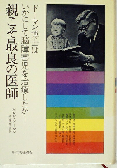 【中古】 親こそ最良の医師―ドーマン博士はいかにして脳障害児を治療したか (1974年)