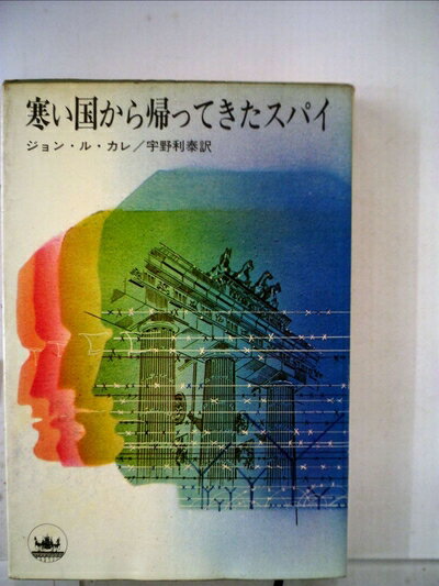 【中古】 寒い国から帰ってきたスパイ (1964年) (ハヤカワ・ノヴェルズ)