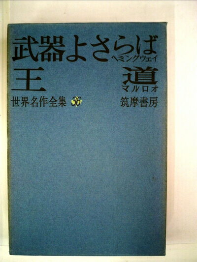 【中古】 世界名作全集〈第36〉武器よさらば・王道 (1960年)